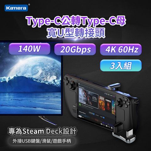 專為Steam Deck設計 20Gbps / 140W / 28V / 5A(三入組) Kamera Type-C公轉Type-C母 寬U型轉接頭 Steam Deck 遊戲機 掌機