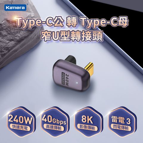 Kamera 佳美能 Type-C公轉Type-C母 窄U型轉接頭-40Gbps/240W/48V/5A