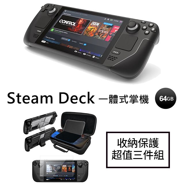 收納保護超值三件組｜Steam Deck 64GB 一體式掌機+ 收納抗暴包+ 防摔