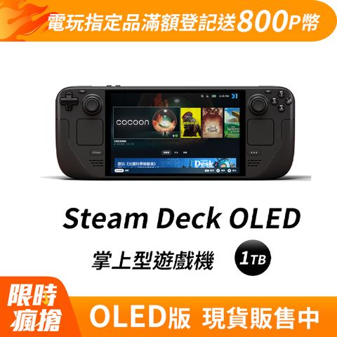 STEAM DECK OLED︱現貨販售中Steam Deck OLED 掌上型遊戲機 - 1TB 台灣公司貨