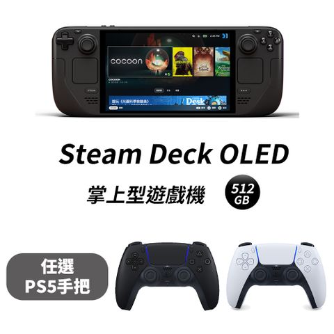 手把暢玩組︱PS5 手把任選一色Steam Deck OLED 掌上型遊戲機 - 512GB 台灣公司貨 + PS5 無線控制器