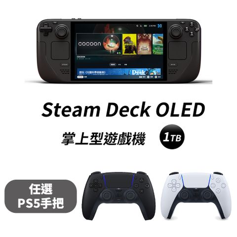 手把暢玩組︱PS5 手把任選一色Steam Deck OLED 掌上型遊戲機 - 1TB 台灣公司貨 + PS5 無線控制器