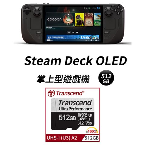 Steam Deck OLED 掌上型遊戲機 - 512GB 台灣公司貨 + Transcend 創見 512GB 記憶卡,附轉卡