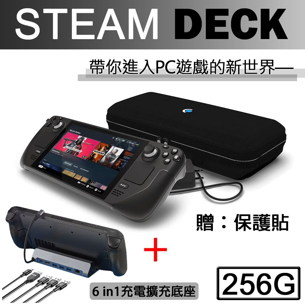 Steam Deck 一體式掌機256GB +多功能擴充六合一底座(副廠)【贈外出攜帶