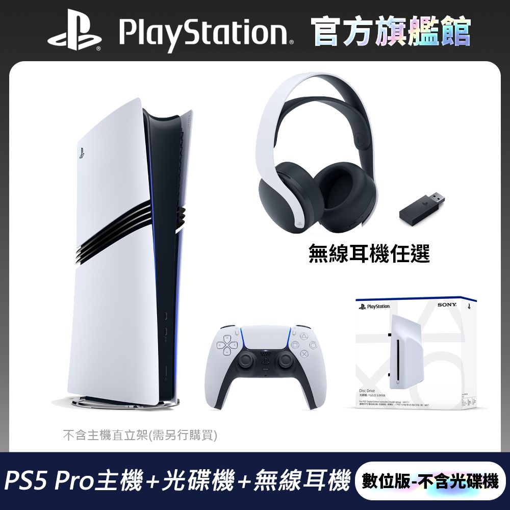  PS5 Pro 遊戲主機 + 專用光碟機 + 任選耳機 超值組