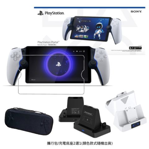 PlayStation Portal 遙控遊玩機 台灣公司貨 x 玻璃貼 x Portal 充電座/攜行包2選1