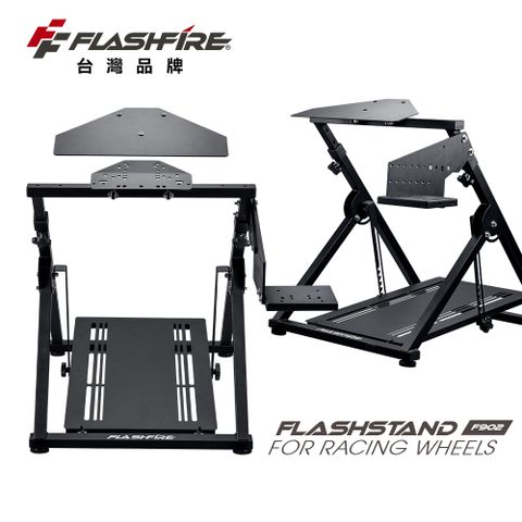 【FlashFire】F902 賽車支架(適用市面上99%方向盤)