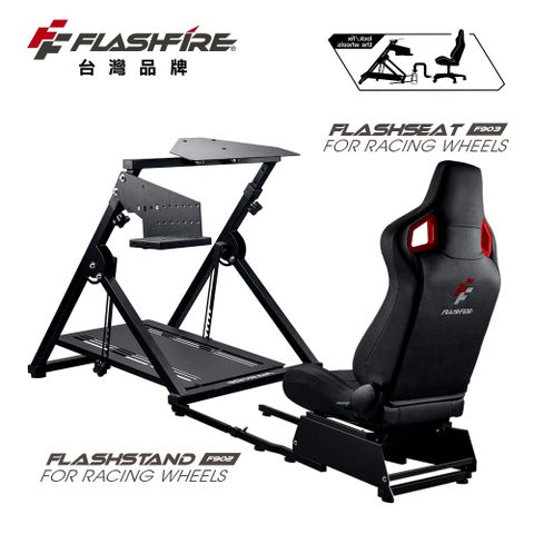 FlashFire F902賽車支架+F903賽車座椅(適用市面上99%各大方向盤)