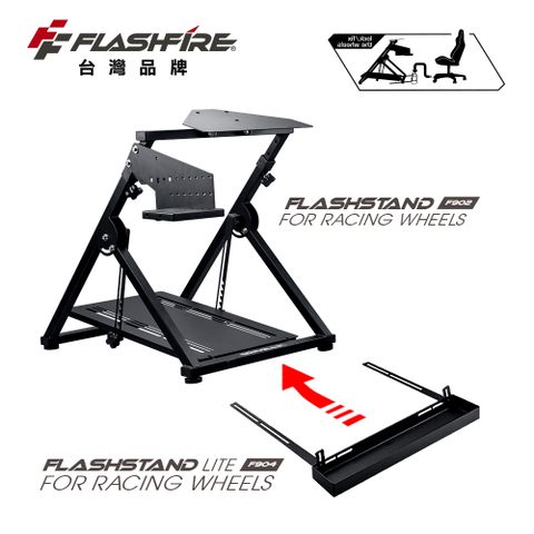 【FlashFire】F902賽車支架+F904椅輪固定槽(適用市面上99%方向盤)
