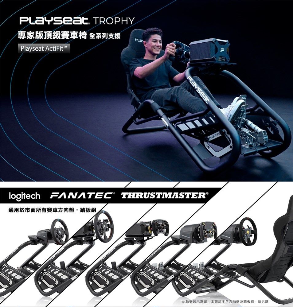 Playseat  Trophy Black 頂級版賽車椅 賽車架 (全系列支援)