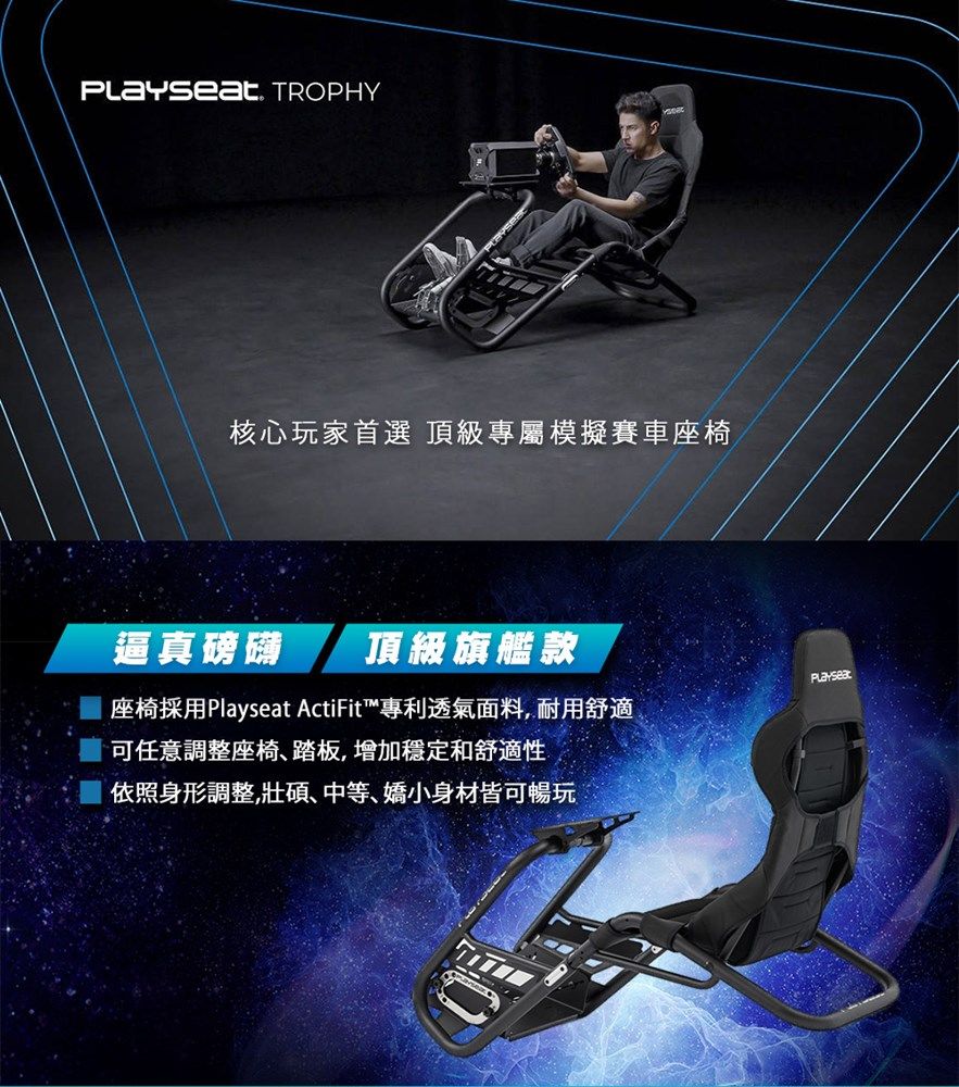 Playseat  Trophy Black 頂級版賽車椅 賽車架 (全系列支援)