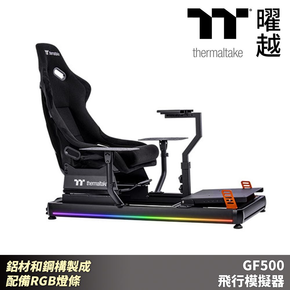 Thermaltake 曜越 GF500 飛行模擬器 鋁材和鋼構製成 配備RGB燈條