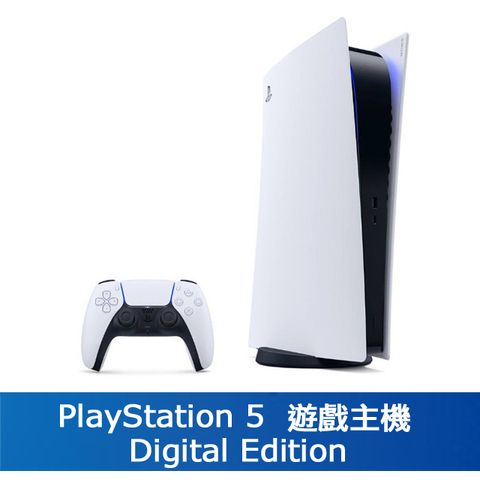 PlayStation 5 Digital Edition遊戲主機[現貨供應]