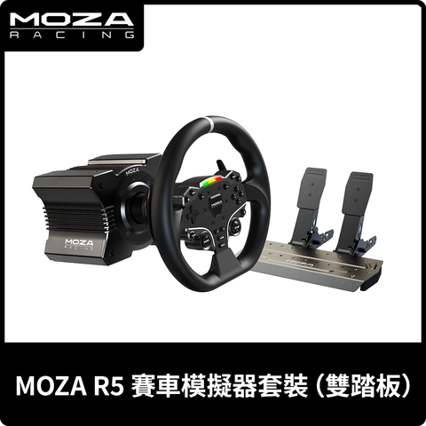 MOZA《 R5 直驅賽車模擬器套裝（雙踏板） 》台灣公司貨