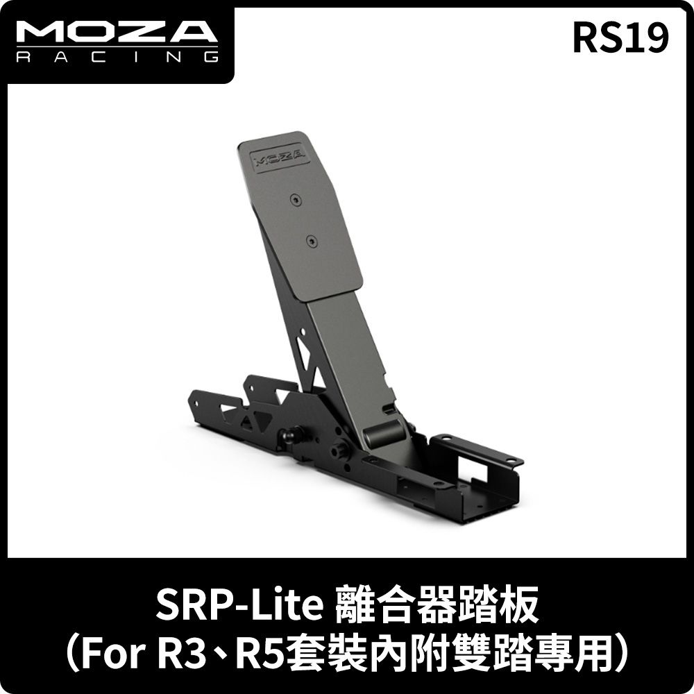  MOZA《 SRP-Lite 離合器踏板FOR R3R5RS19 》台灣公司貨