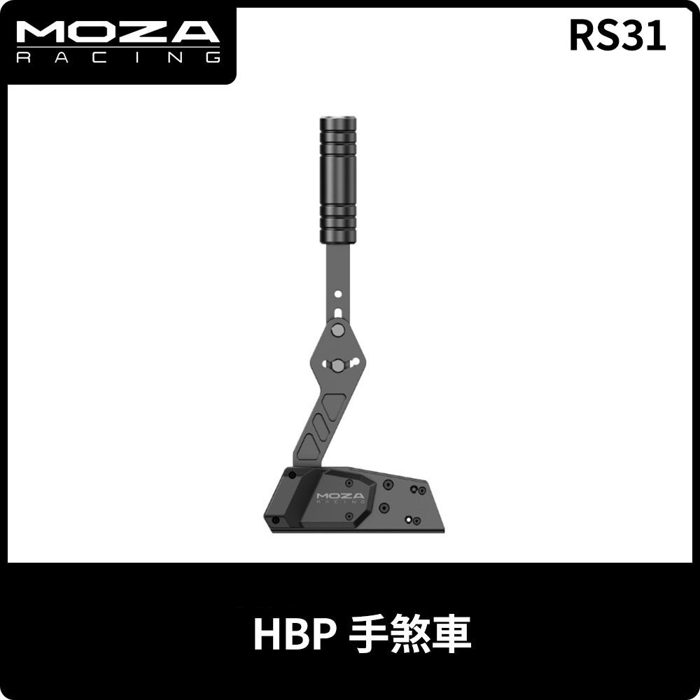  MOZA《 HBP手煞車 RS31 》台灣公司貨