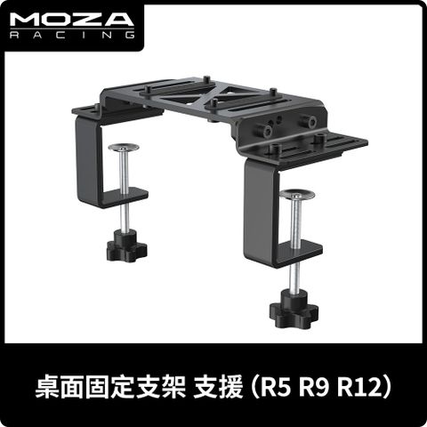 MOZA《 桌面固定支架 》台灣公司貨