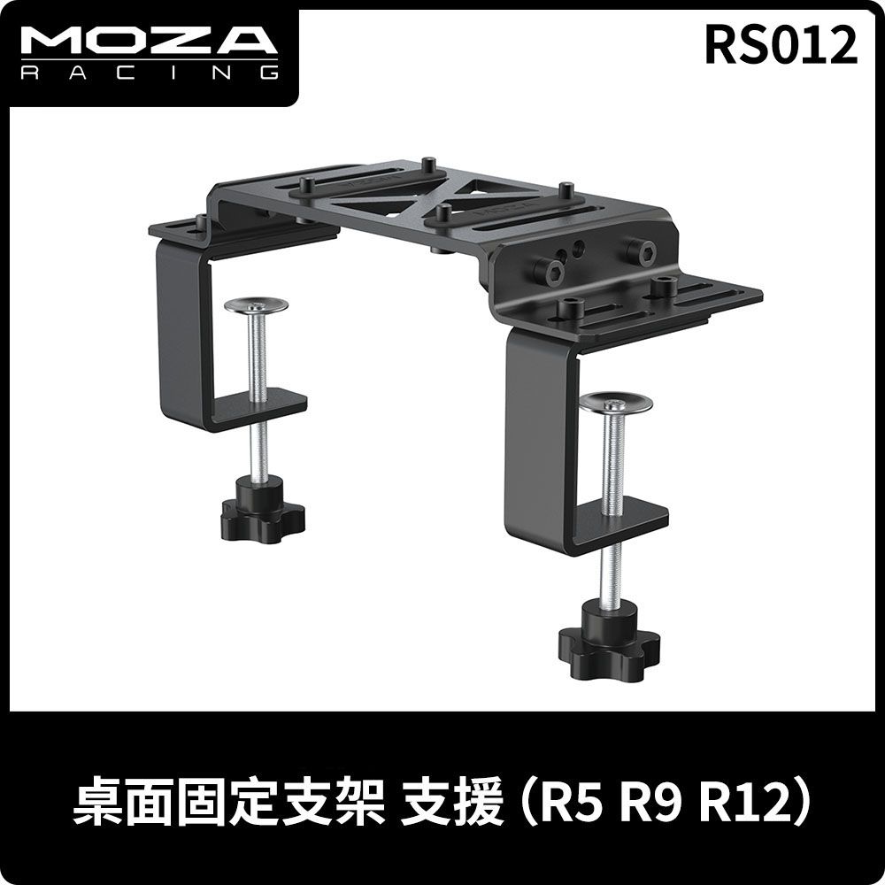  MOZA《 桌面固定支架 RS012 》台灣公司貨