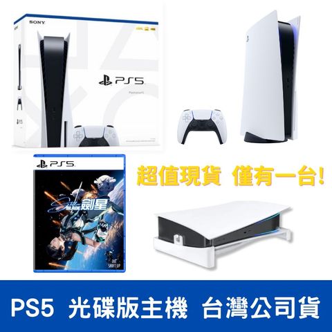 【現貨即出】索尼 PS5光碟版主機 台灣公司貨+ PS5熱門遊戲片《劍星》再贈好禮