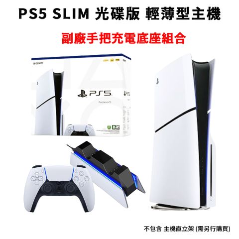 光碟版 輕薄型主機PS5 SLIM光碟版主機 副廠手把充電底座組合主機皆為全新台灣公司貨，享一年原廠保固