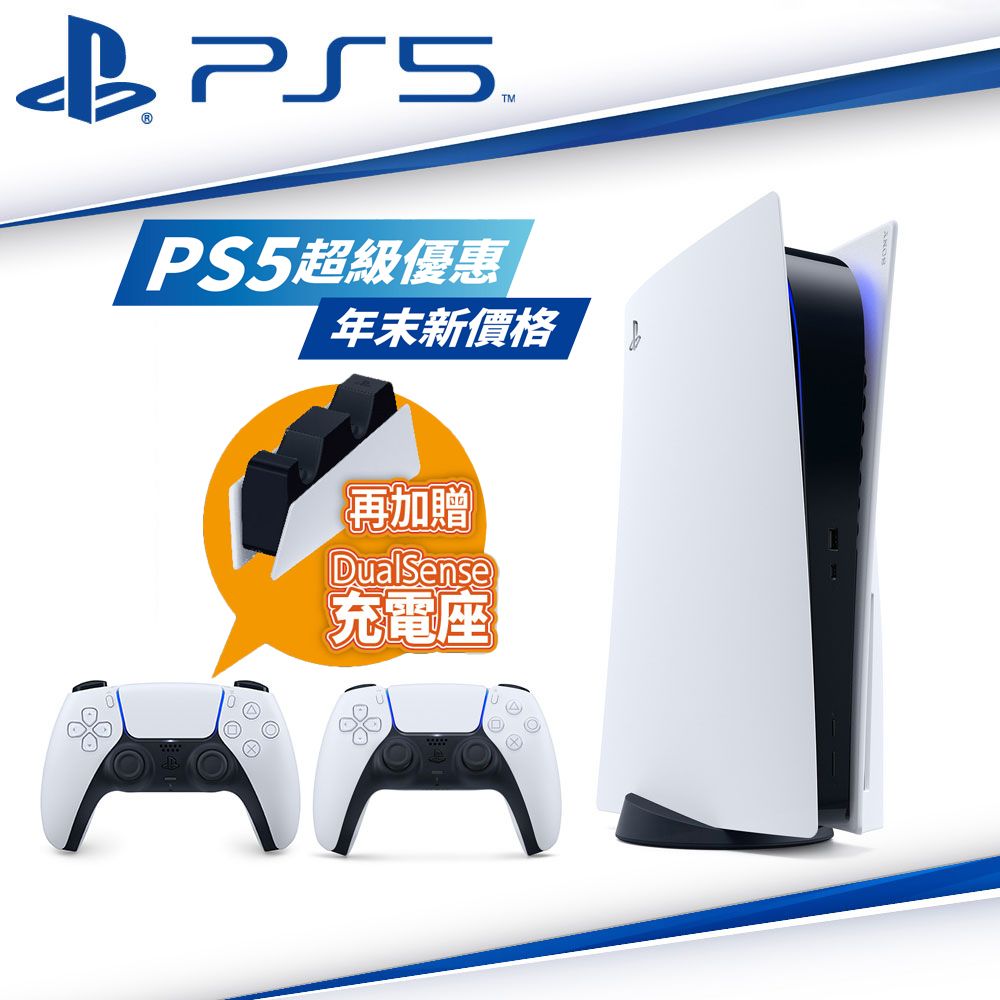 SONY PS5 PlayStation5 雙手把主機同捆組(00441)+贈雙手把充電座(ZDS1T