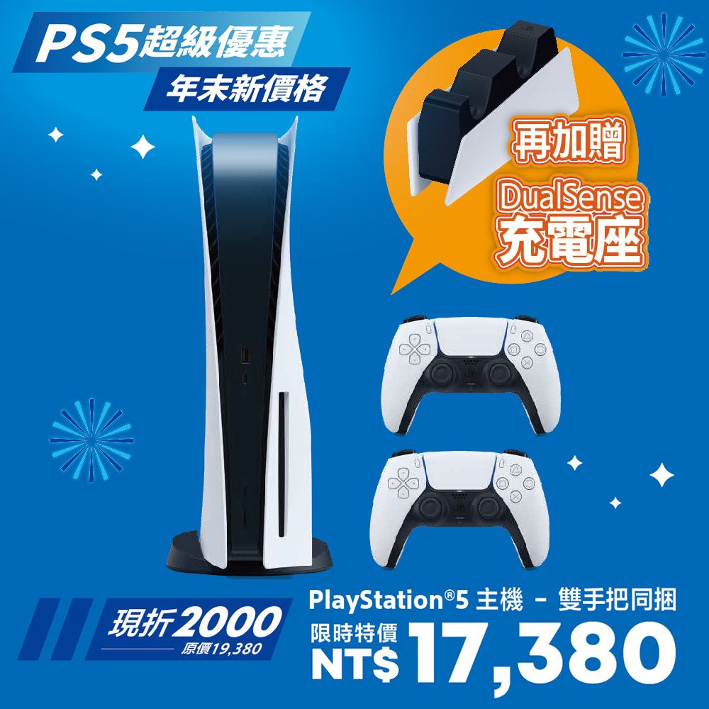 SONY PS5 PlayStation5 雙手把主機同捆組(00441)+贈雙手把充電座(ZDS1T