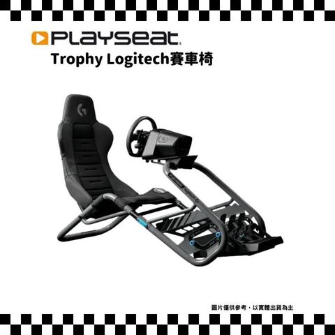 Playseat Trophy Black 賽車架 頂級版電競賽車椅架(全系列支援)