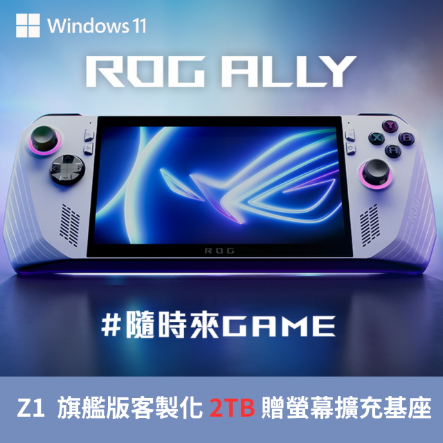 客製化2TB】ASUS ROG ALLY EXTREME電競掌機-旗艦版(Z1八核心/16G/2TB