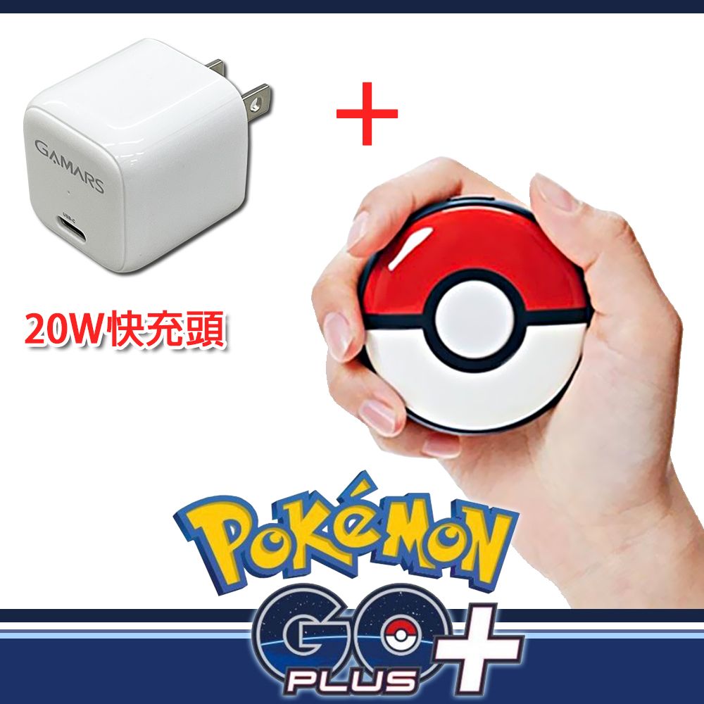 Pokemon GO Plus+ 寶可夢睡眠精靈球+20W手機快充頭(贈隨機特典