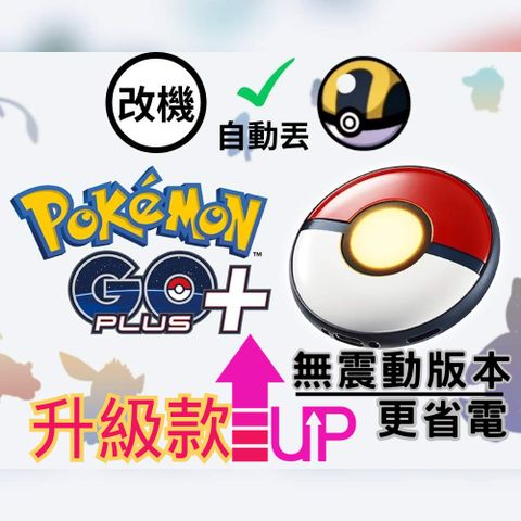 Pokémon GO Plus+自動抓寶升級款 寶可夢睡眠精靈球 可測量睡眠/新增丟擲所有球種