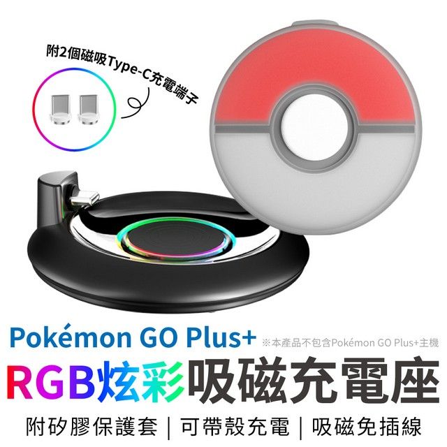 Pokemon GO Plus+ 吸磁充電座附矽膠保護套- PChome 24h購物