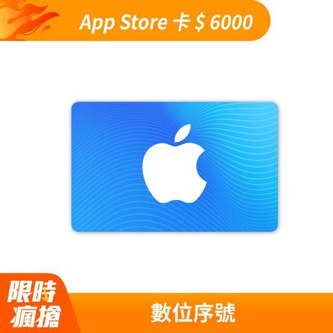 App Store 卡 $ 6000 - 數位序號