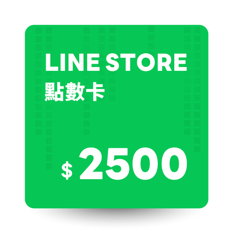 LINE STORE 點數卡 2500點 數位序號