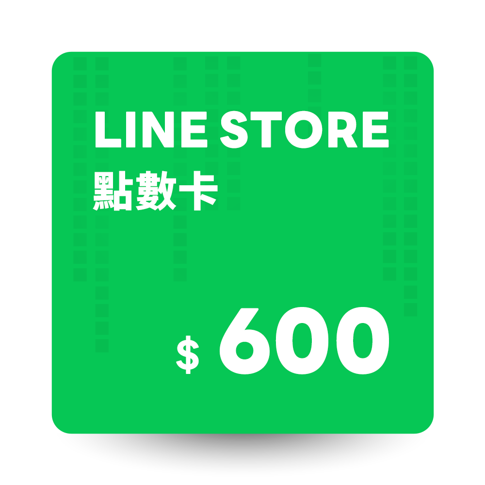 LINE  STORE 點數卡 600點 數位序號