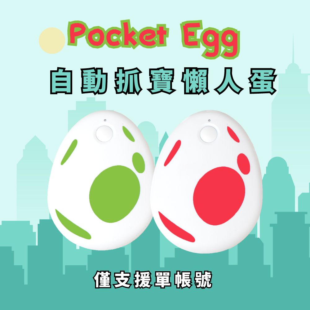 ZCITY Pocket Egg Pair 懶人蛋下單贈果凍套-贈完為止(支援單帳號/抓寶神器/寶可夢/自動抓寶/聲音震動提示)