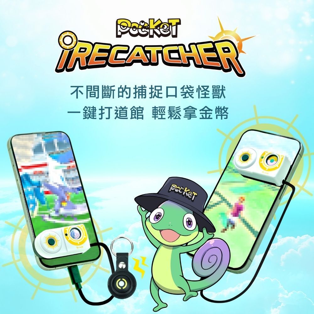 Brook iRecatcher 給您一個全然不同的Pokemon Go 體驗 讓訓練家們的每一天能夠充滿驚喜與輕鬆