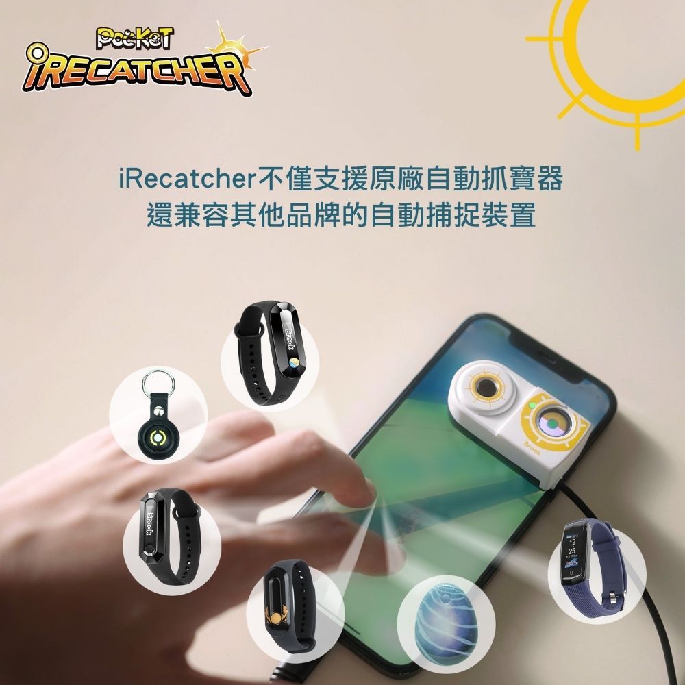 Brook iRecatcher 給您一個全然不同的Pokemon Go 體驗 讓訓練家們的每一天能夠充滿驚喜與輕鬆