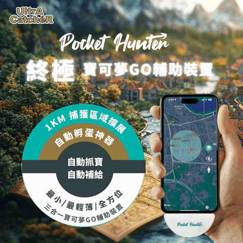 【Pocket Hunter】口袋獵人丨實境遊戲必Buy夢幻逸品！