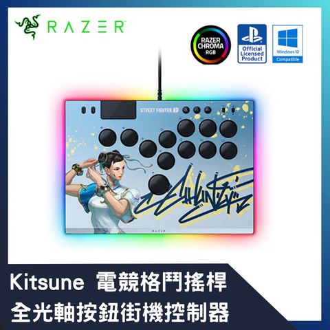 RAZER 雷蛇 Kitsune 電競格鬥搖桿 全光軸按鈕街機控制器 快打旋風 【SF6春麗限定款】 for PS5 / PC
