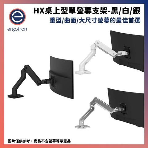 Ergotron 愛格升 HX桌上型單螢幕支架 消光黑 / 霧面白 / 經典銀