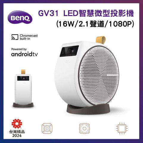 BenQ 明基 GV31 智慧微型行動投影機(2.1 聲道/AndroidTV/16W/無線喇叭)