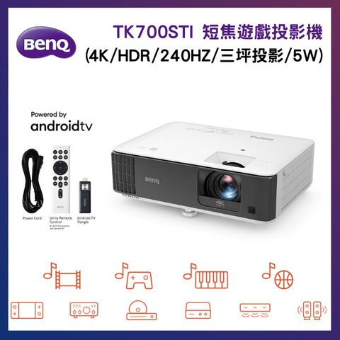 【預購】BenQ 明基 TK700STi 短焦遊戲投影機 (4K/HDR/低延遲/三坪側投影/240HZ)