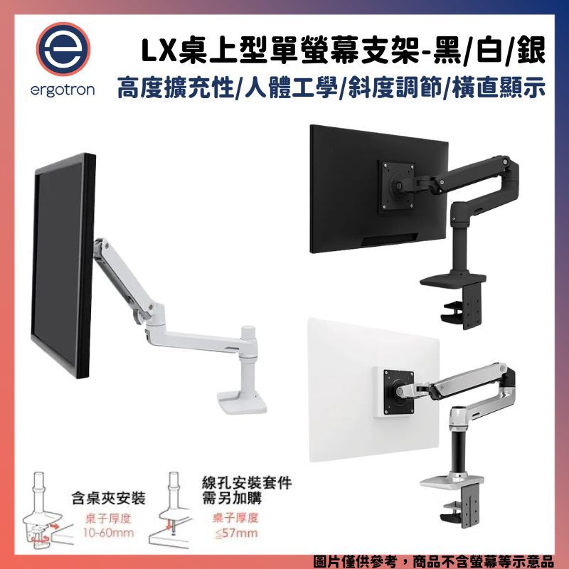  Ergotron 愛格升 LX桌上型單螢幕支架 消光黑 / 霧面白 / 經典銀