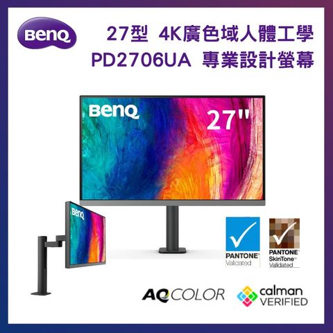 BenQ 明基 PD2706UA 27型 廣色域專業設計繪圖螢幕 (人體工學/4K/HDMI/DP/USB-C/IPS)