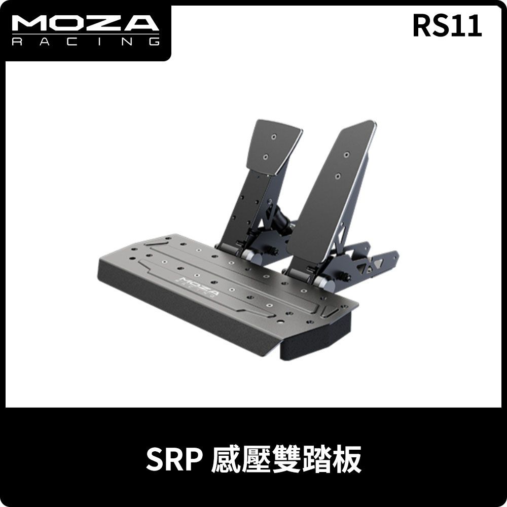  MOZA《 SRP 壓感雙踏板 - RS11 》台灣公司貨