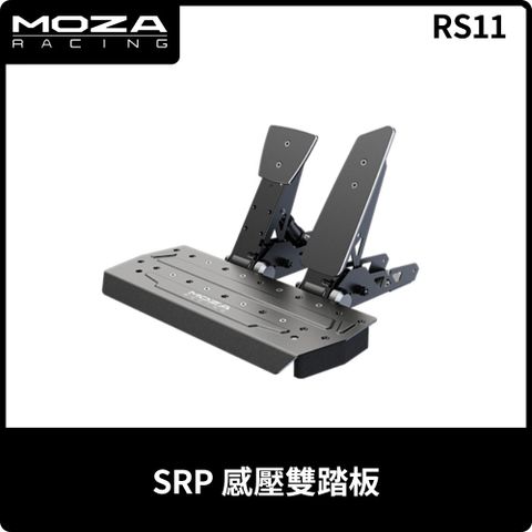 MOZA《 SRP 壓感雙踏板 - RS11 》台灣公司貨