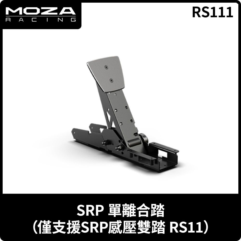  MOZA《 SRP 離合器 RS111 》台灣公司貨