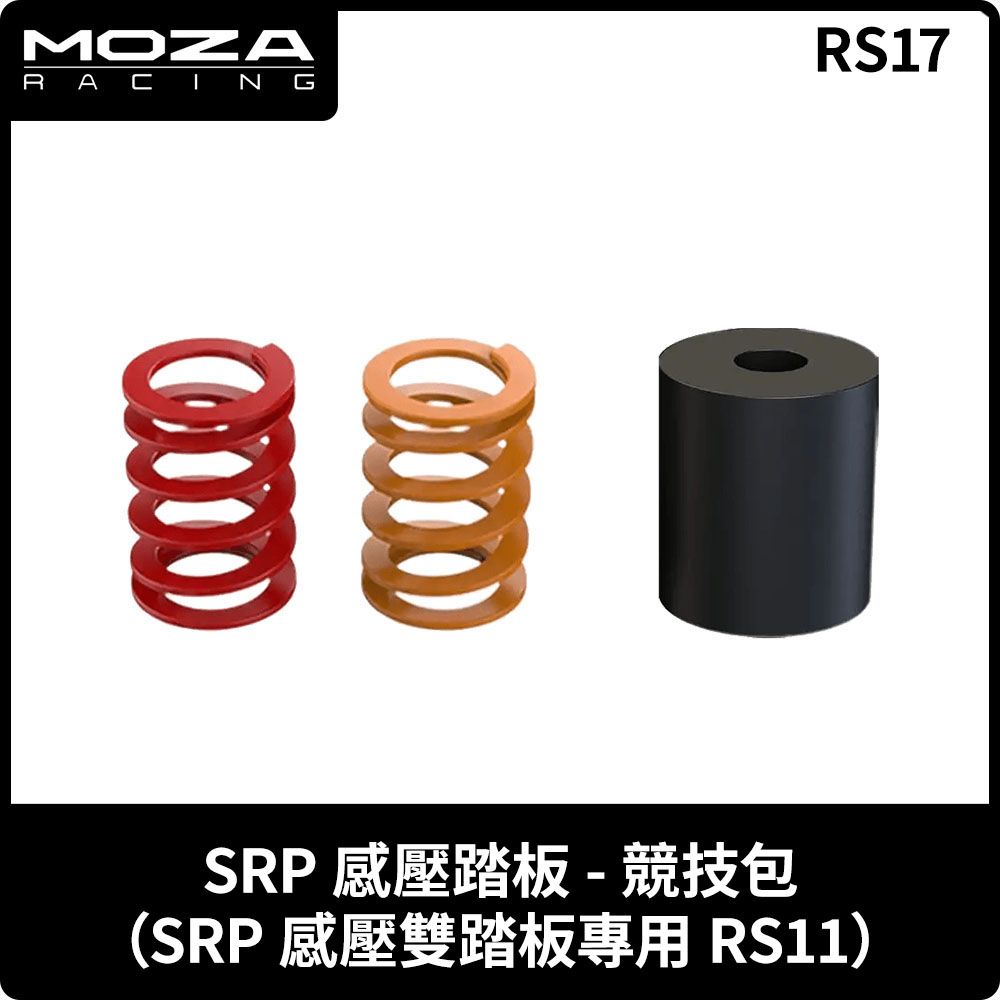  MOZA《 SRP 壓感踏板 - 競技包 RS17 》台灣公司貨