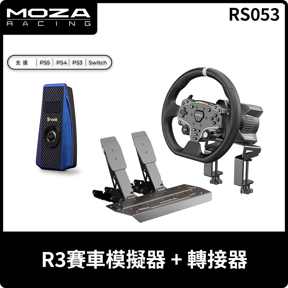  MOZA《 R3 賽車模擬器套裝 (雙踏板) + 轉接器 》台灣公司貨