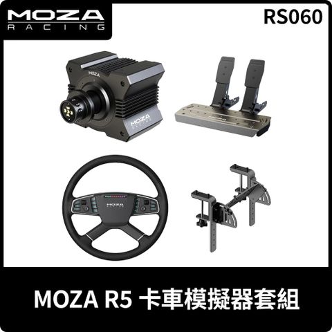 MOZA《 R5 卡車模擬器套組 (雙踏板) - RS060 》台灣公司貨